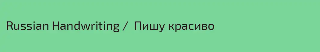 Russian Handwriting /  Пишу красиво